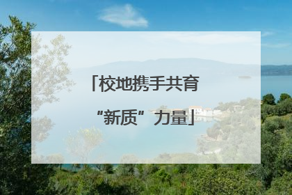 校地携手共育“新质”力量