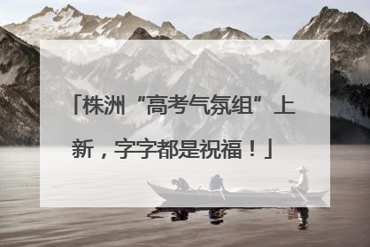 株洲“高考气氛组”上新，字字都是祝福！