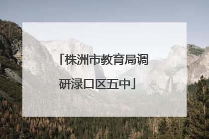 株洲市教育局调研渌口区五中