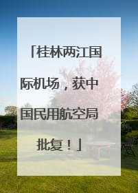 桂林两江国际机场，获中国民用航空局批复！