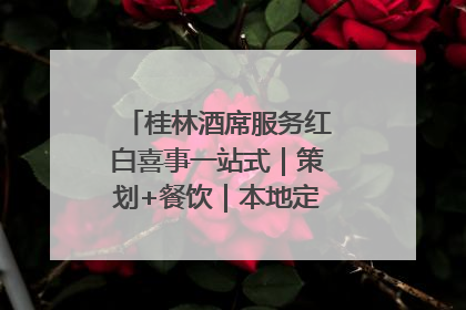 桂林酒席服务红白喜事一站式｜策划+餐饮｜本地定制桂林本地团队