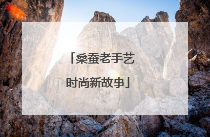 桑蚕老手艺 时尚新故事
