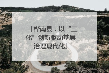 桦南县：以“三化”创新驱动基层治理现代化