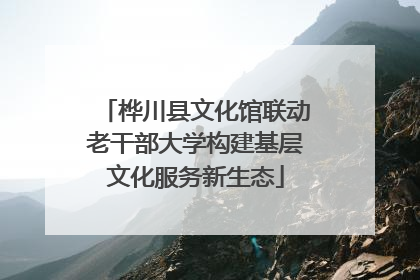 桦川县文化馆联动老干部大学构建基层文化服务新生态