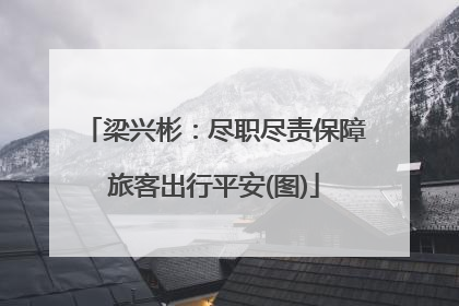 梁兴彬：尽职尽责保障旅客出行平安(图)