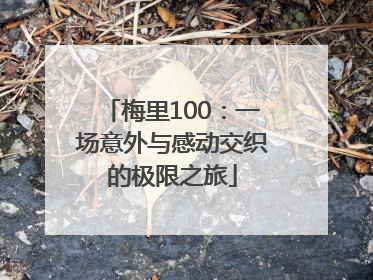梅里100：一场意外与感动交织的极限之旅