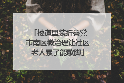 楼道里装折叠凳 市南区微治理让社区老人累了能歇脚