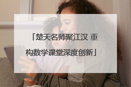 楚天名师聚江汉 重构数学课堂深度创新