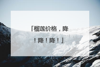 榴莲价格，降！降！降！