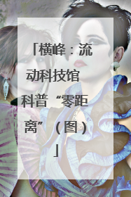 横峰：流动科技馆 科普“零距离”（图）