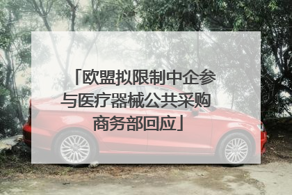 欧盟拟限制中企参与医疗器械公共采购 商务部回应