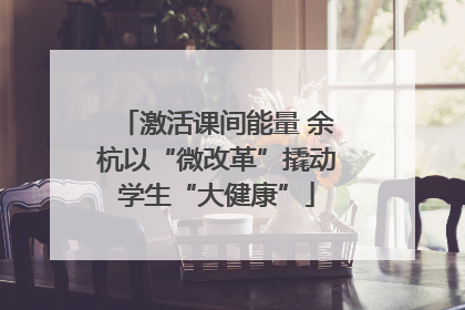 激活课间能量 余杭以“微改革”撬动学生“大健康”