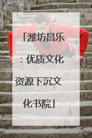 潍坊昌乐：优质文化资源下沉文化书院