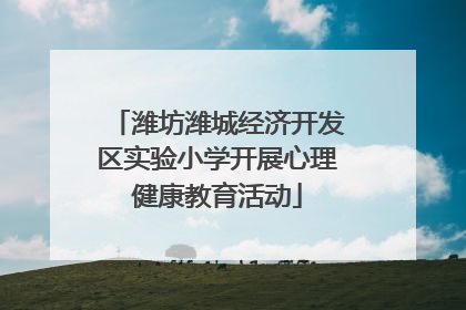 潍坊潍城经济开发区实验小学开展心理健康教育活动
