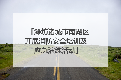 潍坊诸城市南湖区开展消防安全培训及应急演练活动