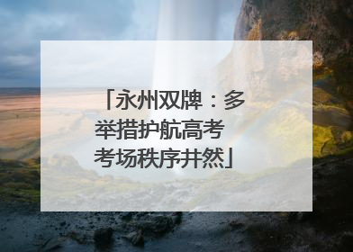 永州双牌：多举措护航高考 考场秩序井然