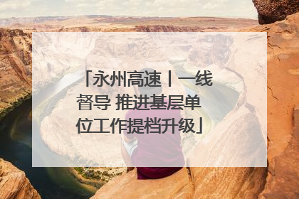 永州高速丨一线督导 推进基层单位工作提档升级