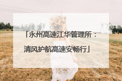 永州高速江华管理所：清风护航高速安畅行