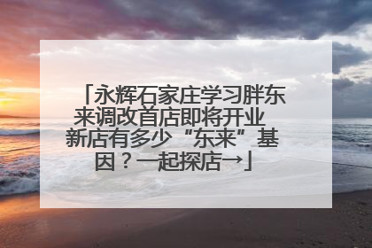 永辉石家庄学习胖东来调改首店即将开业 新店有多少“东来”基因？一起探店→