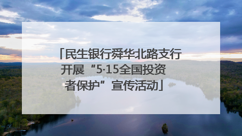 民生银行舜华北路支行开展“5·15全国投资者保护”宣传活动