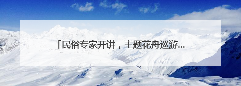 民俗专家开讲，主题花舟巡游……陶然亭公园端午活动丰富多彩