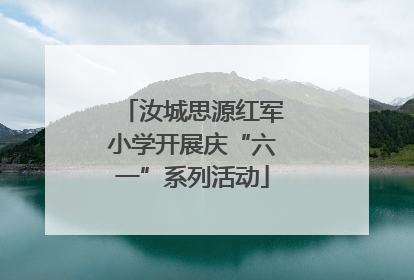 汝城思源红军小学开展庆“六一”系列活动