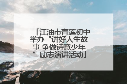 江油市青莲初中举办“讲好人生故事 争做诗意少年”励志演讲活动