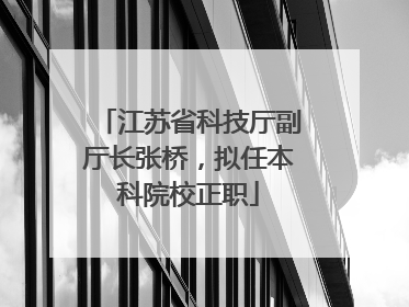 江苏省科技厅副厅长张桥，拟任本科院校正职