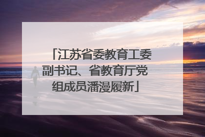 江苏省委教育工委副书记、省教育厅党组成员潘漫履新