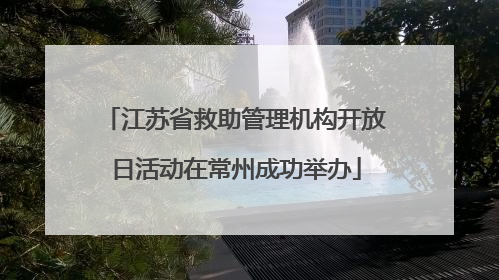 江苏省救助管理机构开放日活动在常州成功举办