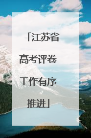江苏省高考评卷工作有序推进