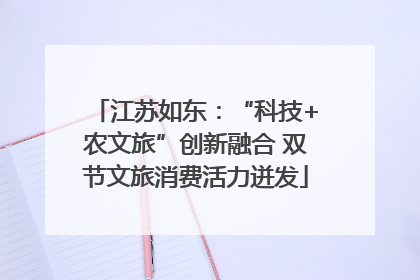 江苏如东：“科技+农文旅”创新融合 双节文旅消费活力迸发