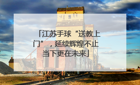 江苏手球“送教上门”，延续辉煌不止当下更在未来