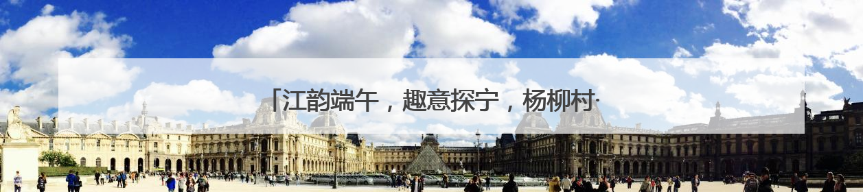 江韵端午，趣意探宁，杨柳村·江宁端午非遗系列活动圆满举行