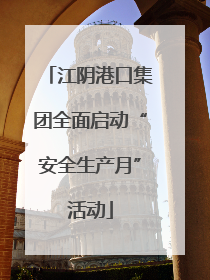 江阴港口集团全面启动“安全生产月”活动