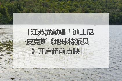 汪苏泷献唱！迪士尼·皮克斯《地球特派员》开启超前点映