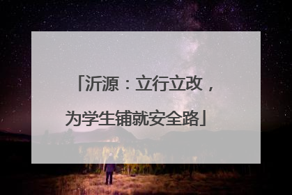 沂源：立行立改，为学生铺就安全路