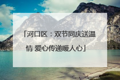 河口区：双节同庆送温情 爱心传递暖人心