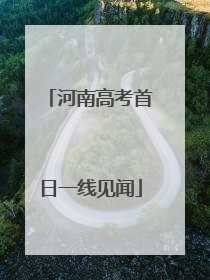 河南高考首日一线见闻