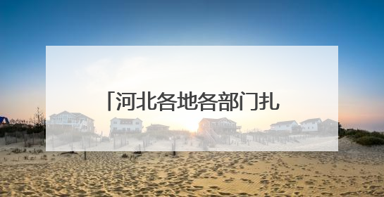 河北各地各部门扎实开展学习教育