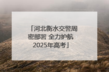河北衡水交警周密部署 全力护航2025年高考