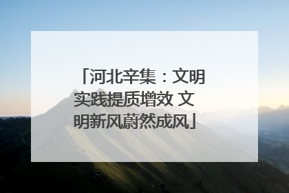河北辛集：文明实践提质增效 文明新风蔚然成风