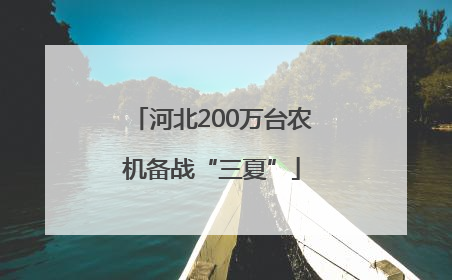 河北200万台农机备战“三夏”