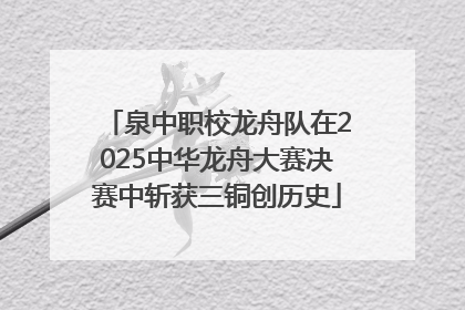 泉中职校龙舟队在2025中华龙舟大赛决赛中斩获三铜创历史