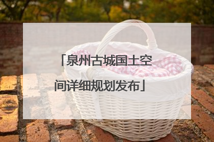 泉州古城国土空间详细规划发布