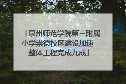 泉州师范学院第三附属小学崇德校区建设加速 整体工程完成九成