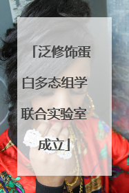 泛修饰蛋白多态组学联合实验室成立