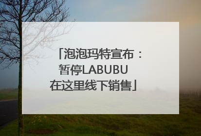 泡泡玛特宣布：暂停LABUBU在这里线下销售
