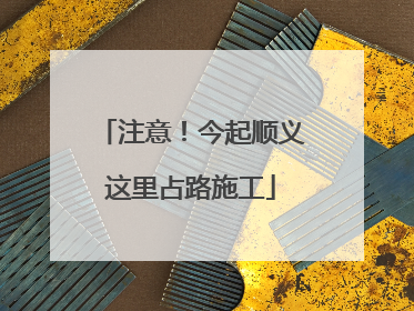 注意！今起顺义这里占路施工