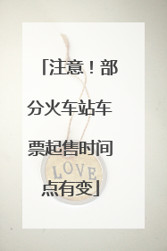 注意！部分火车站车票起售时间点有变